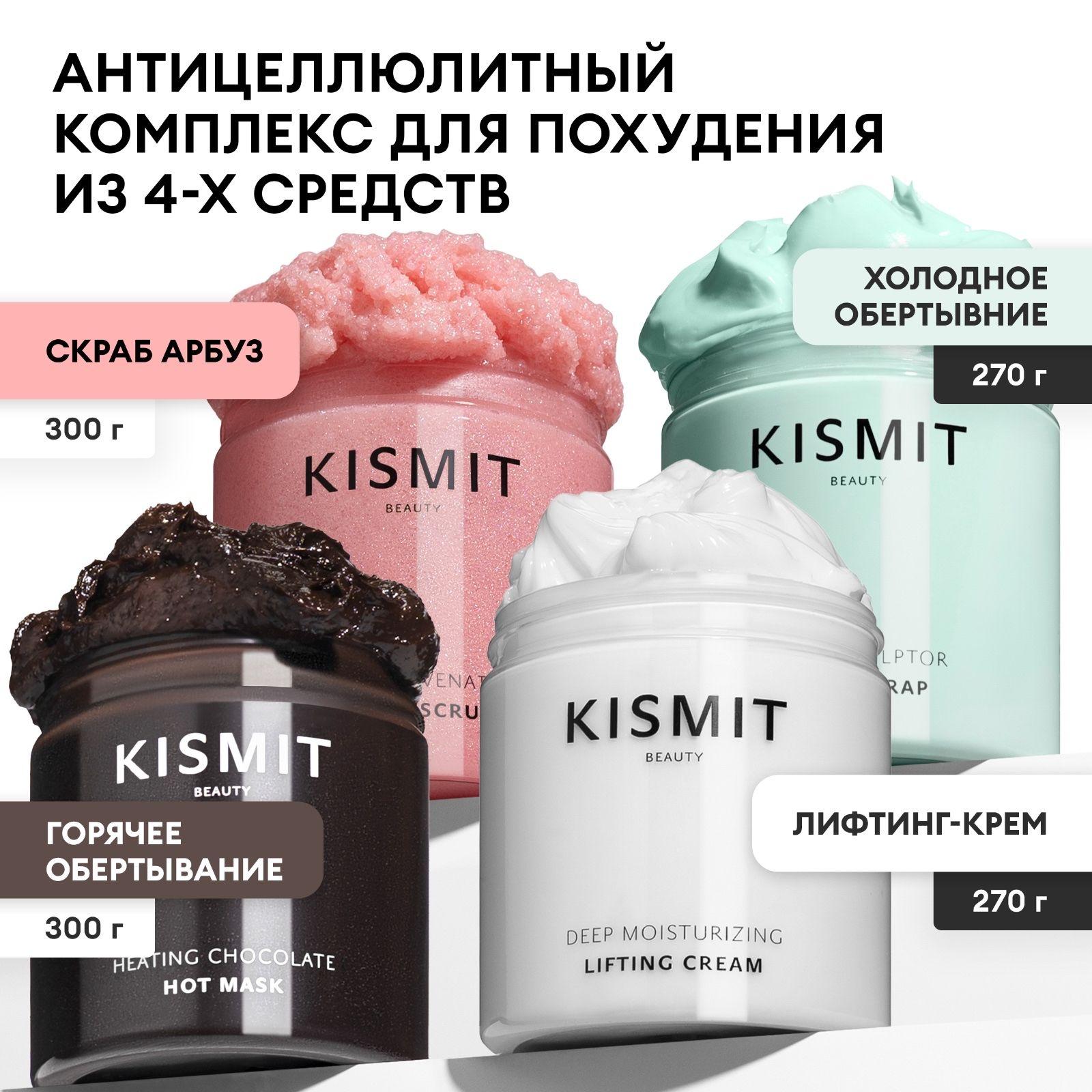 KISMIT Beauty | Kismit Beauty Набор косметики для ухода за кожей: скраб для тела антицеллюлитный, крем для тела увлажняющий лифтинг, холодное и горячее обертывания для похудения