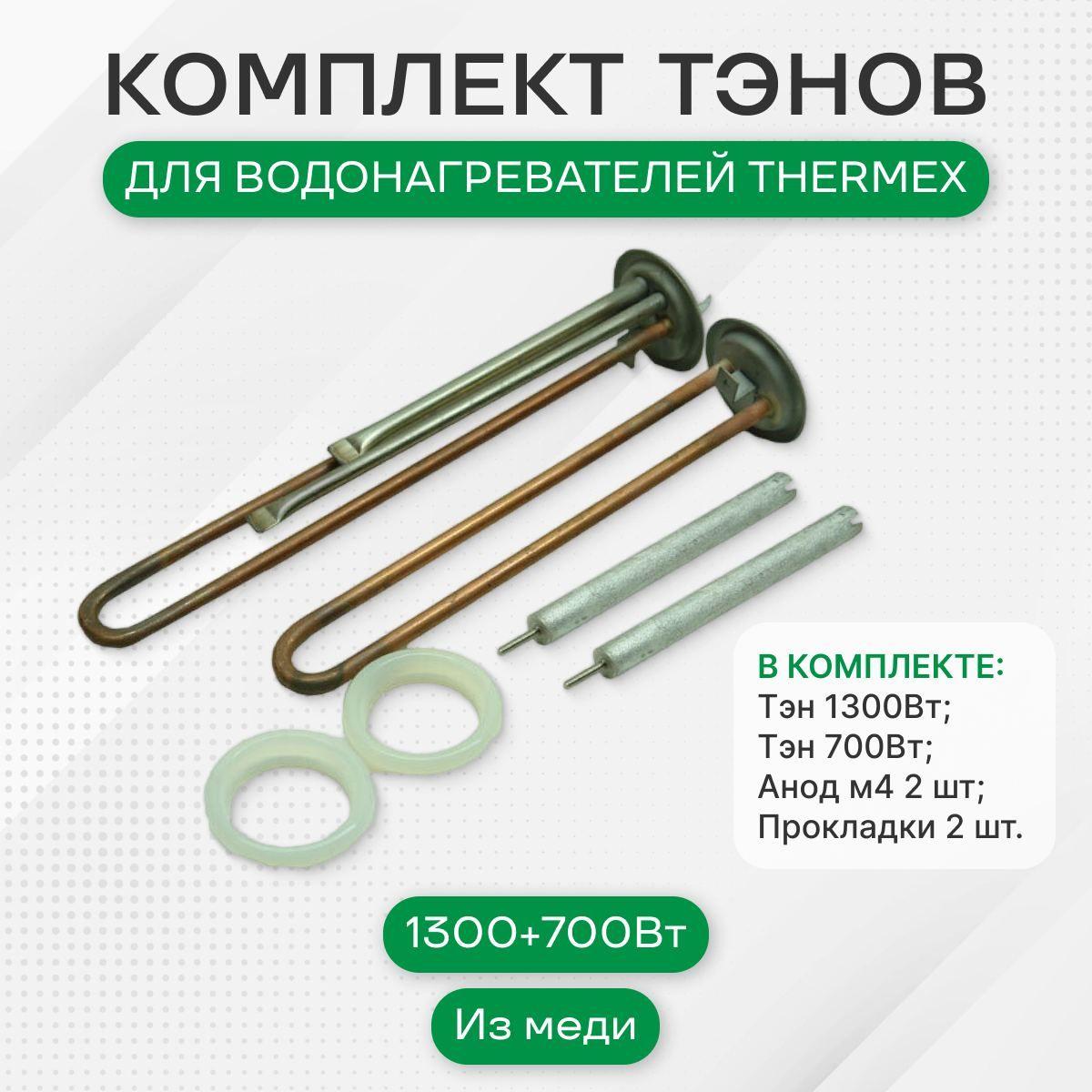 Тэн для водонагревателя, Thermex IF 50 V IF 80 V МЕДЬ, Комплект