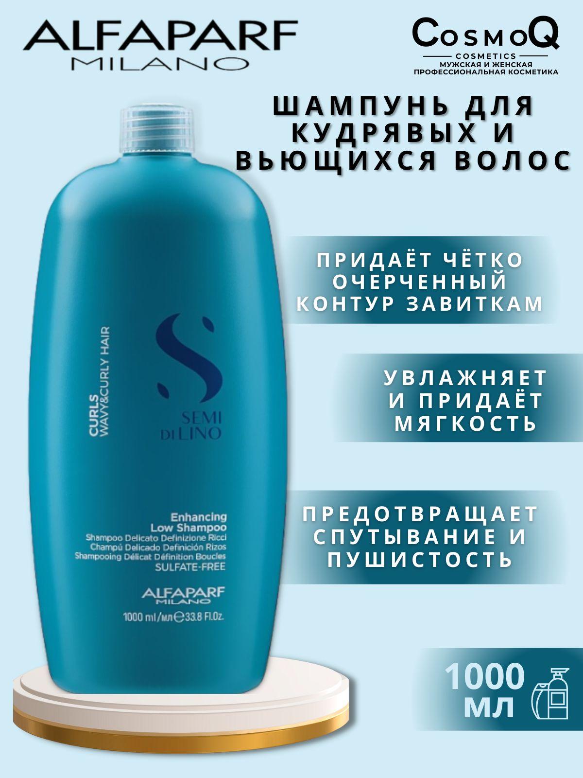 Alfaparf Milano | Шампунь для кудрявых и вьющихся волос SDL ENHANCING CURLS 1000 мл