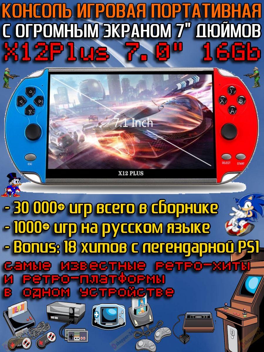 Портативная игровая ретро-приставка X12 Plus 7" 16Gb