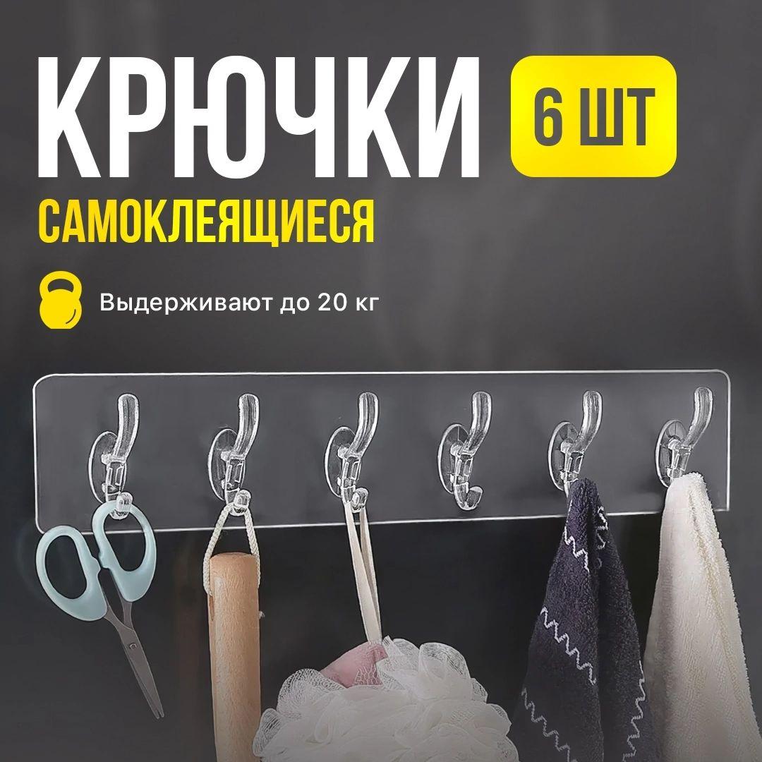 Крючки самоклеющиеся для ванной, кухни, полотенец, одежды, 6 штук