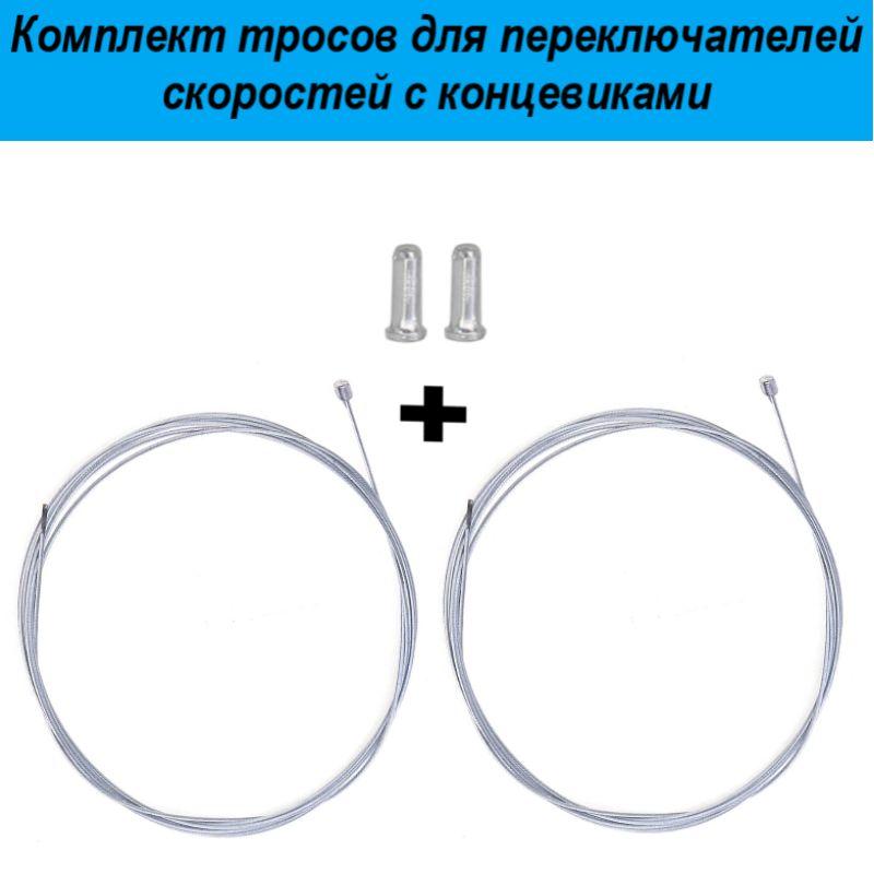 Трос переключателя велосипеда комплект (2шт), стальной трос 2000 мм х 1.2 мм, в комплекте с наконечниками (2 шт)