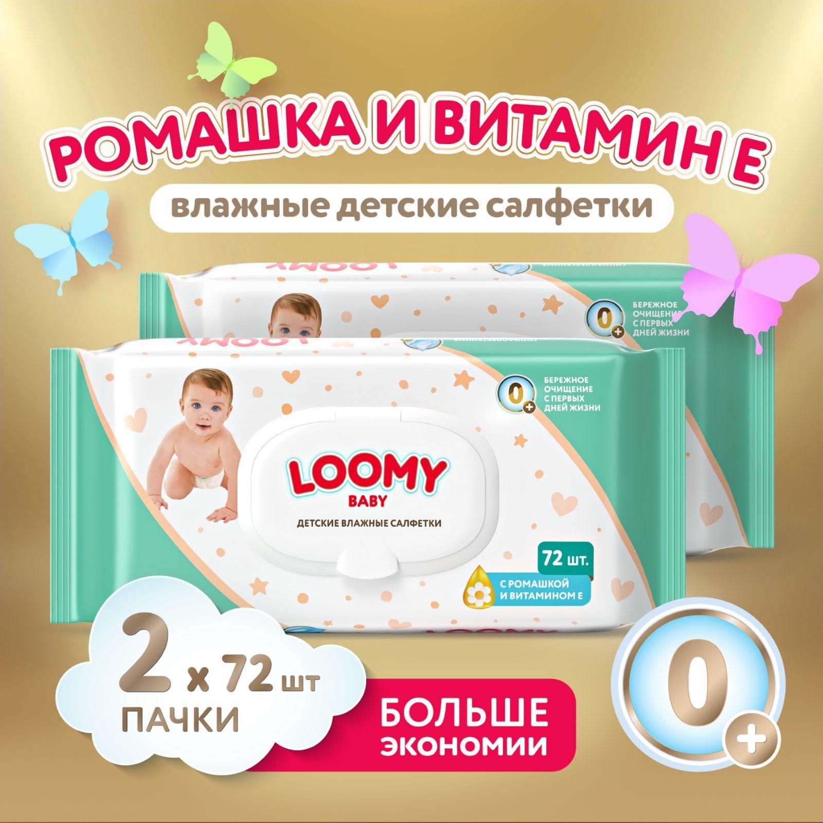 Салфетки влажные детские Loomy Baby, с экстрактом ромашки и витамином Е, 2х72 шт (144 шт)