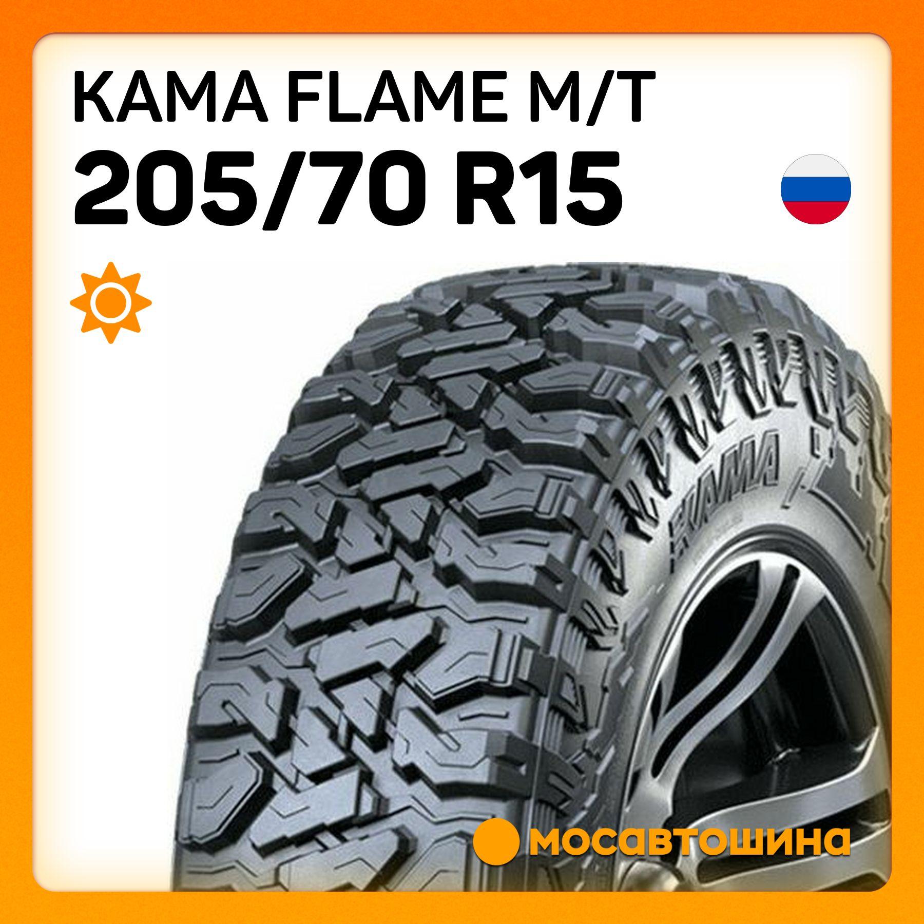 КАМА | КАМА Flame M/T Шины  летние 205/70  R15 100Q