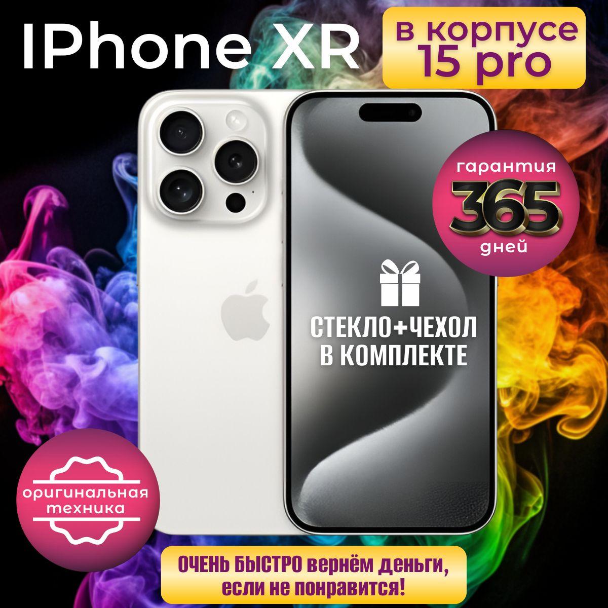 Apple Смартфон iPhone XR в корпусе 15 Pro 3/128 ГБ, белый, Восстановленный