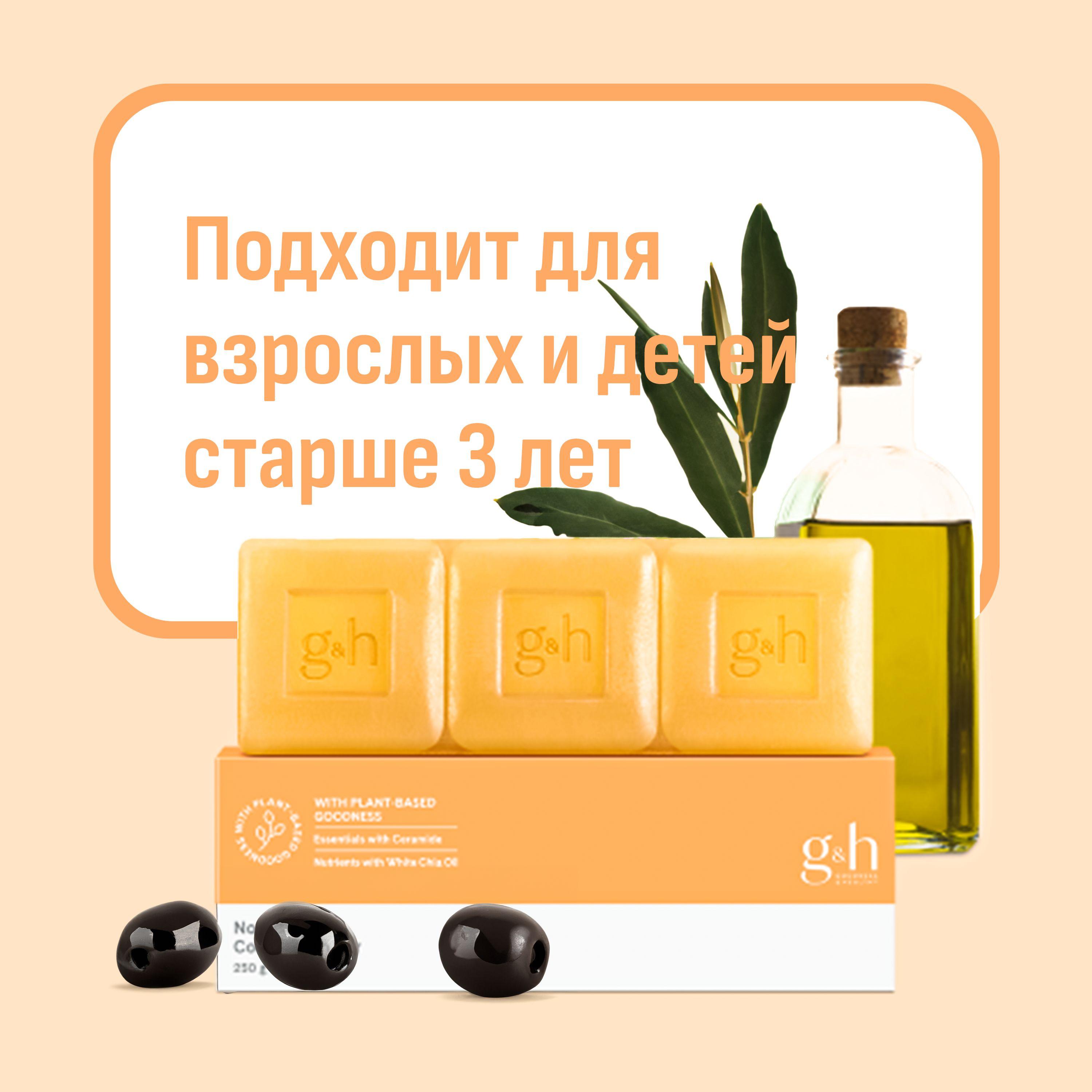 Мыло твердое кусковое питательное для тела / лица G&H Nourish+ Complexion Bar Soap Amway, 250 г, 1 уп. х 3 шт.