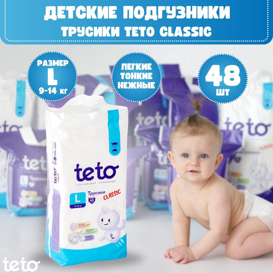 Teto Подгузники трусики детские Classic для мальчиков и для девочек размер 4 L (9-14 кг) упаковка 48 шт