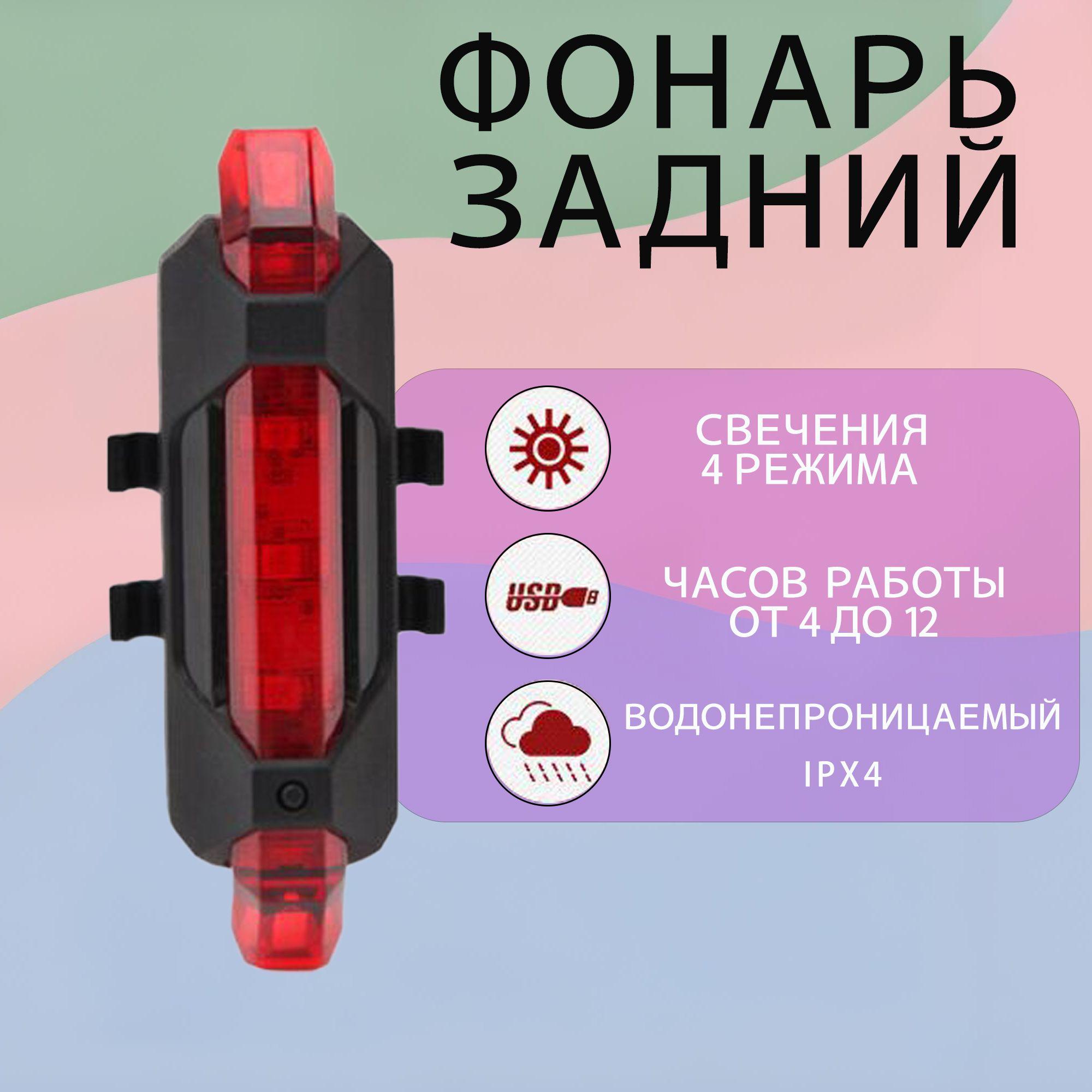 Задний фонарь для велосипеда аккумуляторный, велофонарь (4 режима, USB, красный)