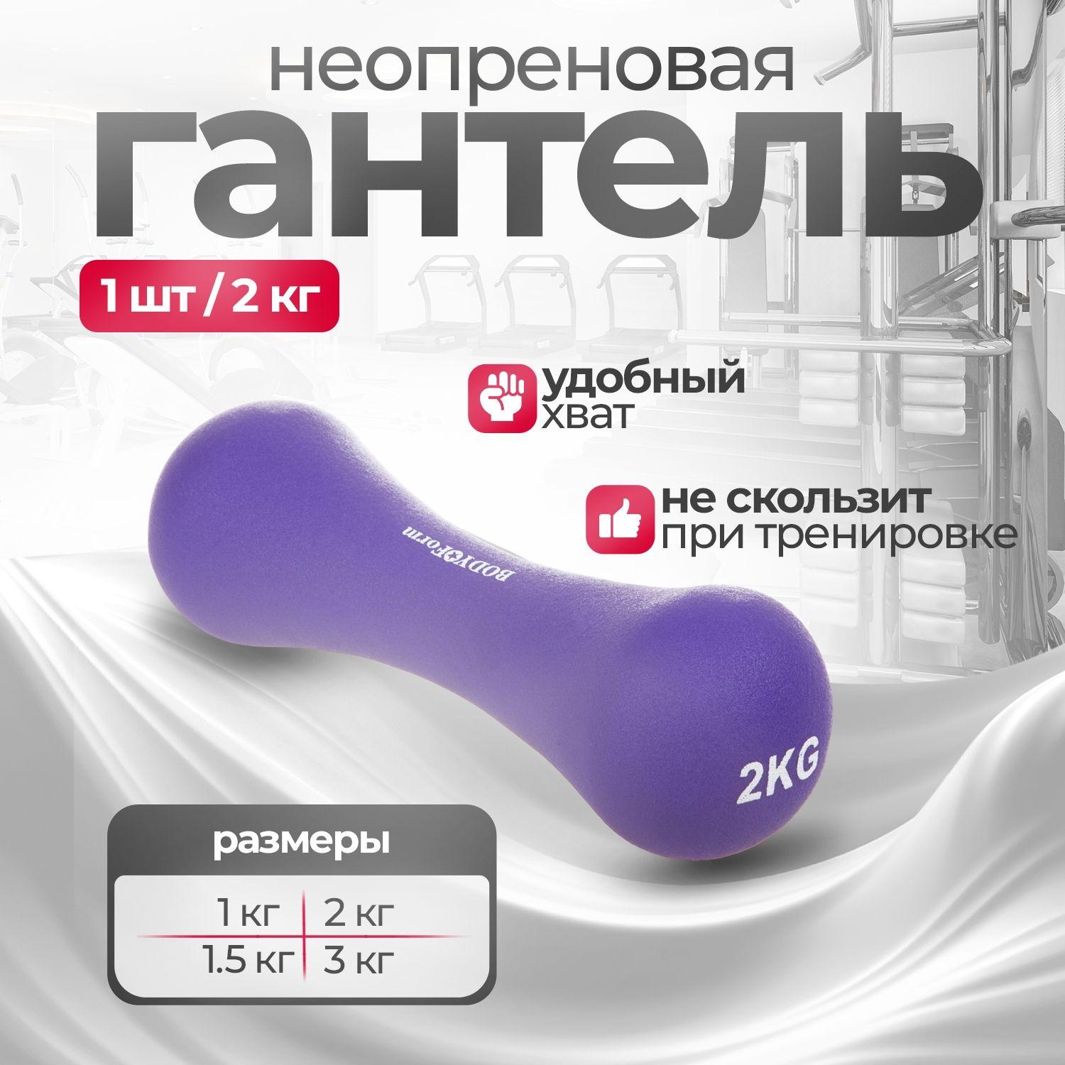 Body Form | Гантель неопреновая BodyForm BF-DN02 (1шт) (Вес : 2 кг.)