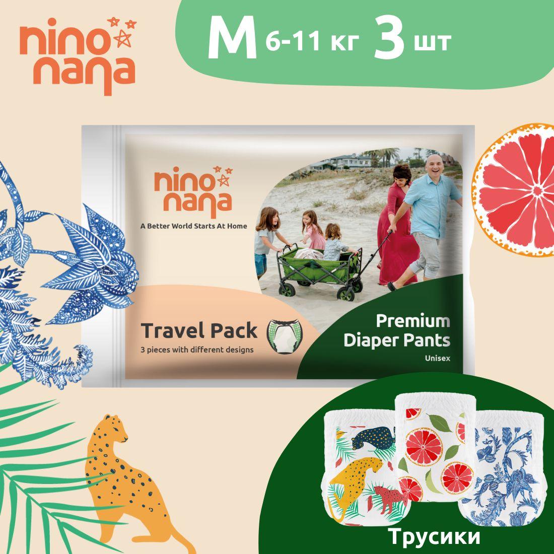 Travel Pack Подгузников-трусиков Nino Nana - M 6-11 кг. 3 шт.