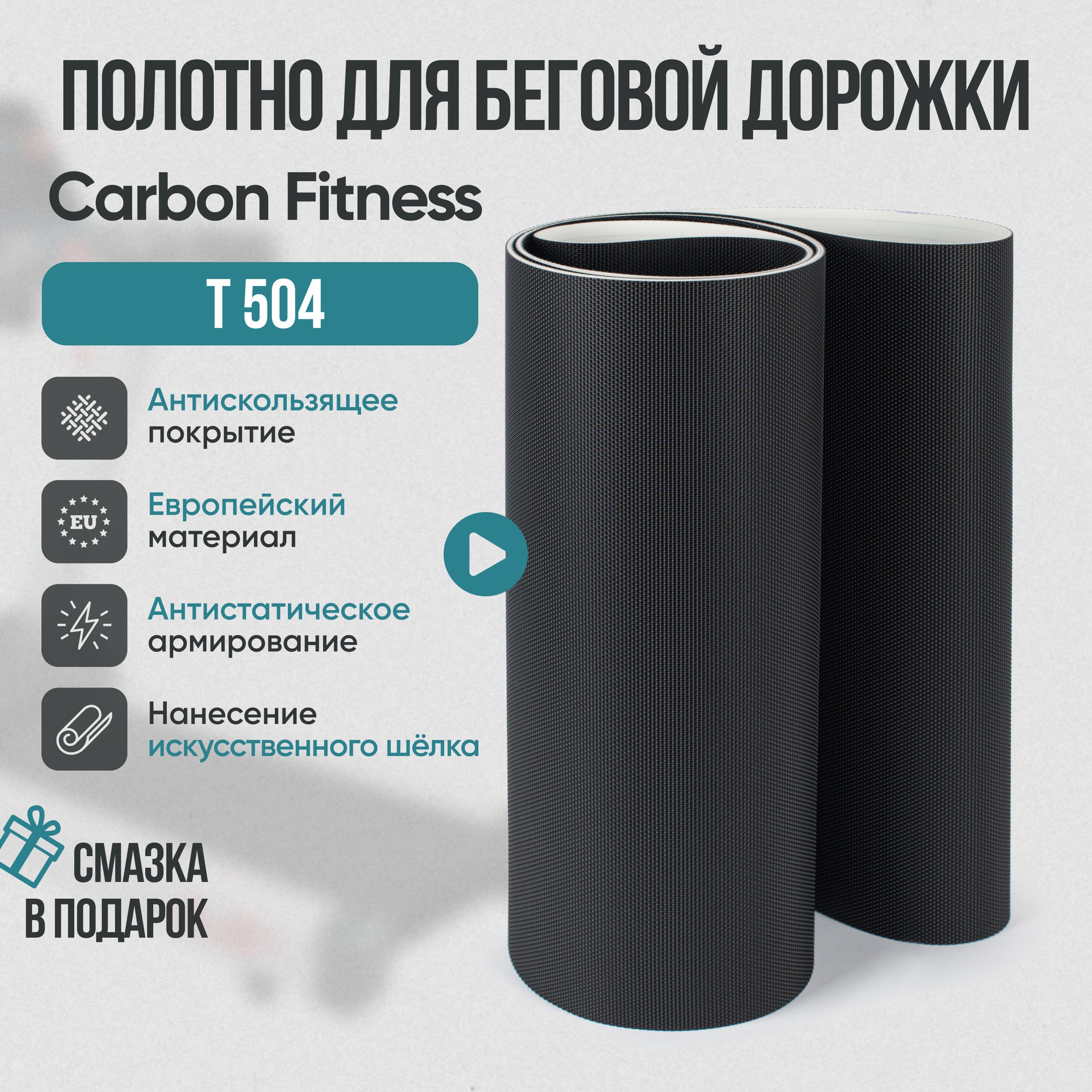 Беговое полотно для беговой дорожки Carbon Fitness T 504