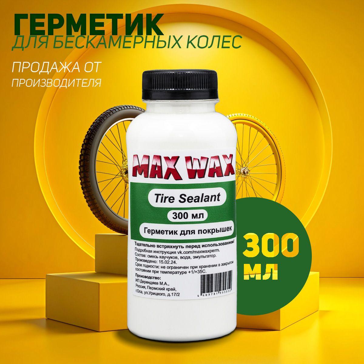 MAX WAX | Герметик для бескамерных шин велосипеда MAX WAX Tire Sealant 300мл