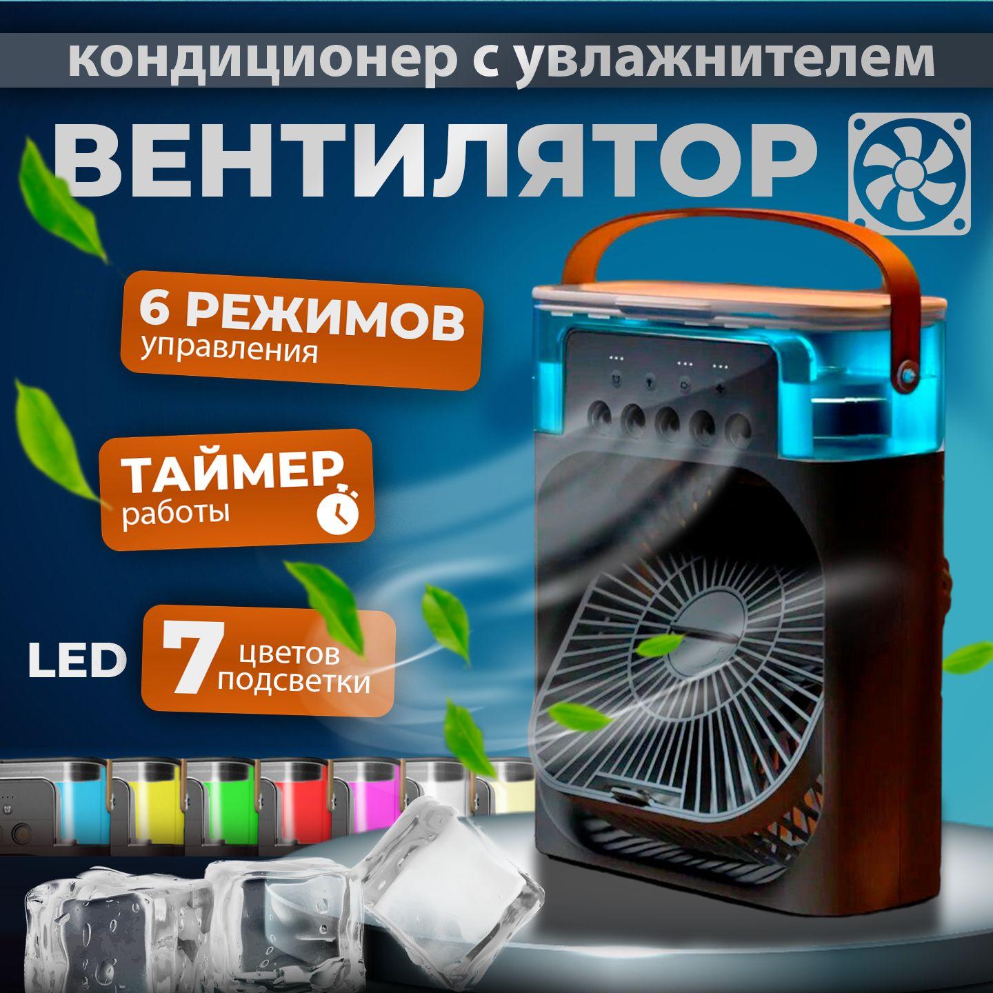 Вентилятор настольный с увлажнителем воздуха/ мини кондиционер с подсветкой и таймеромВентилятор настольный черный с увлажнителем, подсветкой и таймером
