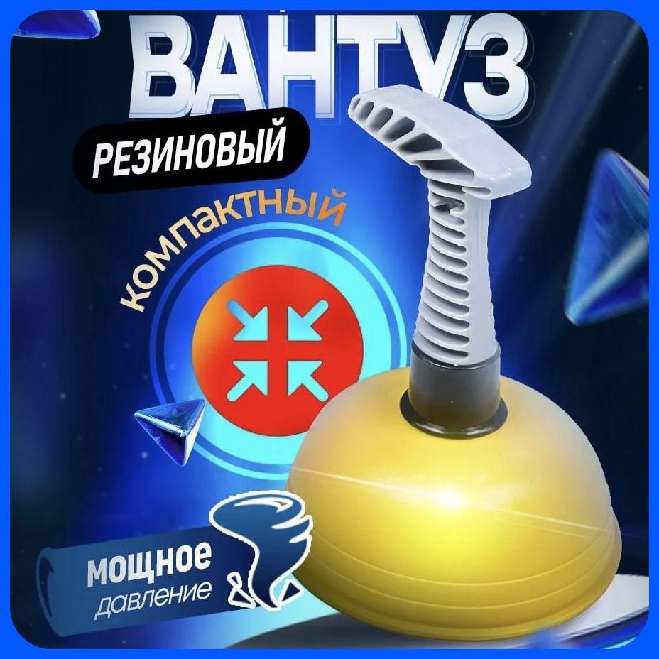 Вантуз для раковины и ванны