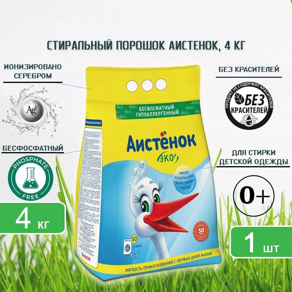 Стиральный порошок автомат Детский гипоаллергенный Аистенок 0+, 50 стирок, 4кг х 1шт