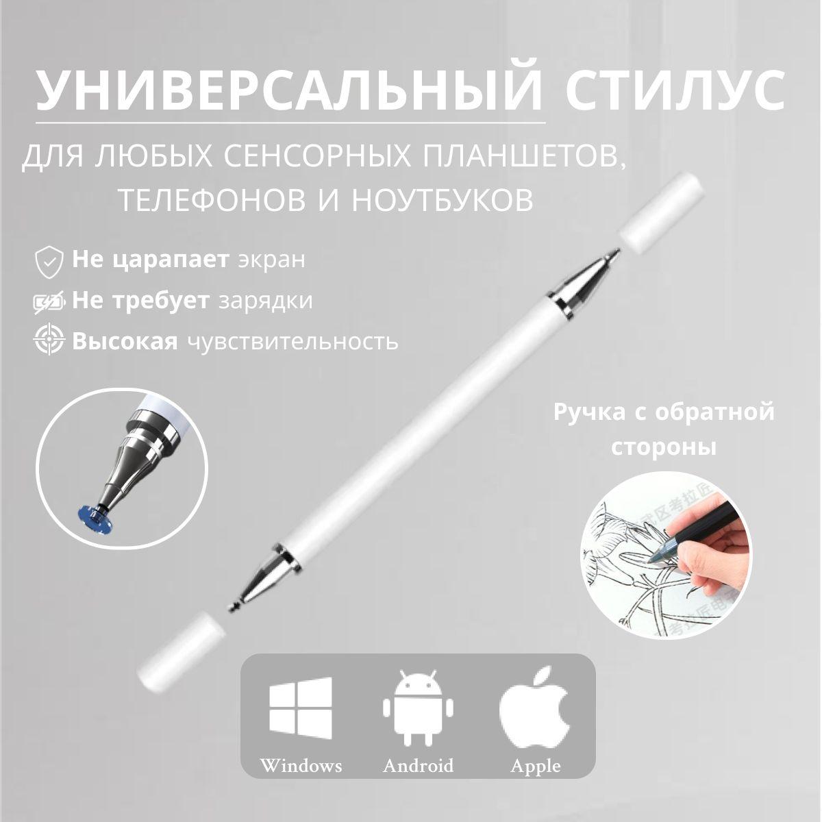 Стилус 2 в 1 белый универсальный для смартфонов Apple iPhone и Android, планшетов iPad, Xiaomi, Huawei, сенсорного экрана ноутбука и телефона