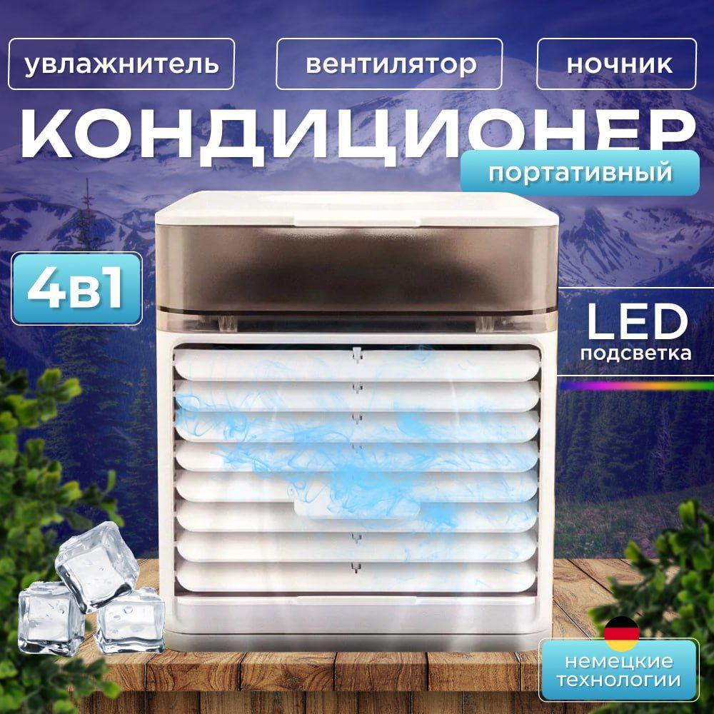 Мини-кондиционер воздуха с LED подсветкой 3 режима/ Настольный портативный кондиционер,увлажнитель,вентилятор/Ночник