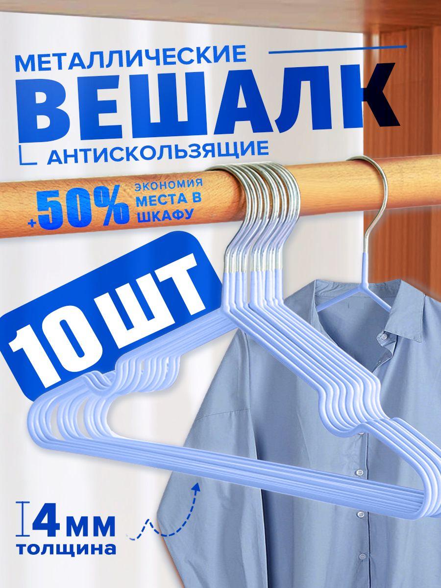 набор вешалок из 10 предметов, металлическая вешалка, 40 см, универсальная для взрослых и детей, нескользящая, синий