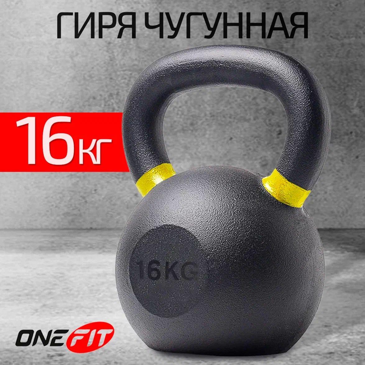 Гиря OneFit чугунная 16 кг, 200-016