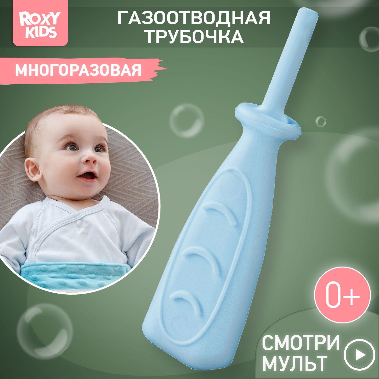 ROXY-KIDS Газоотводная трубочка для новорожденных многоразовая / Зонд ректальный, катетер для детей от коликов, вздутия живота и газиков, дизайн "волны", цвет голубой