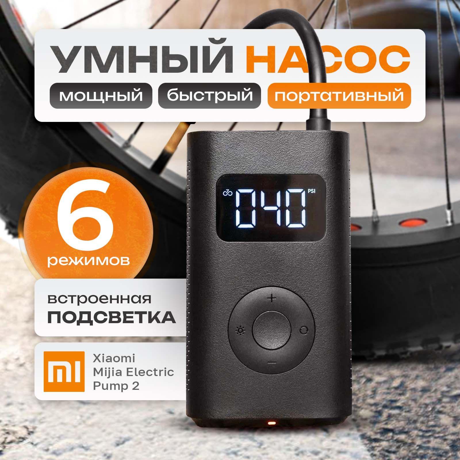 Насос автомобильный Xiaomi Mijia Electric Pump 2 MJCQB06QW умный, насос для велосипеда, аккумуляторный, компрессор