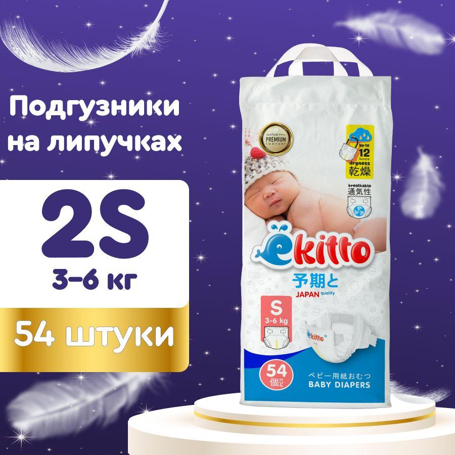 Ekitto | Подгузники для новорожденных 2 размер S от 3 до 6 кг 54 шт на липучках / Детские ультратонкие японские премиум памперсы для мальчиков и девочек / Ekitto