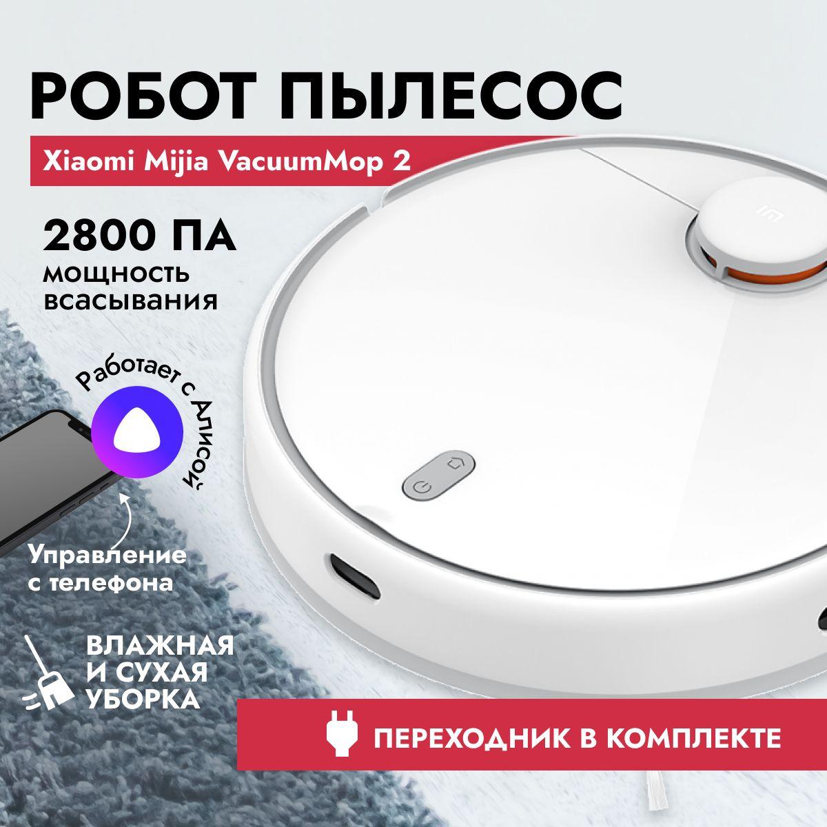 Робот-пылесос Xiaomi Mijia Robot Vacuum Mop 2 LDS CN, белый, сухая и влажная уборка