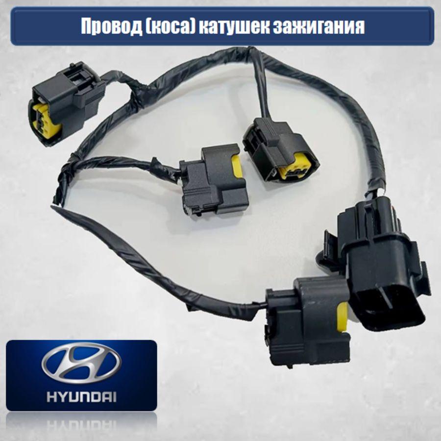 Hyundai Комплект высоковольтных проводов, арт. 273502B000, 1 шт.