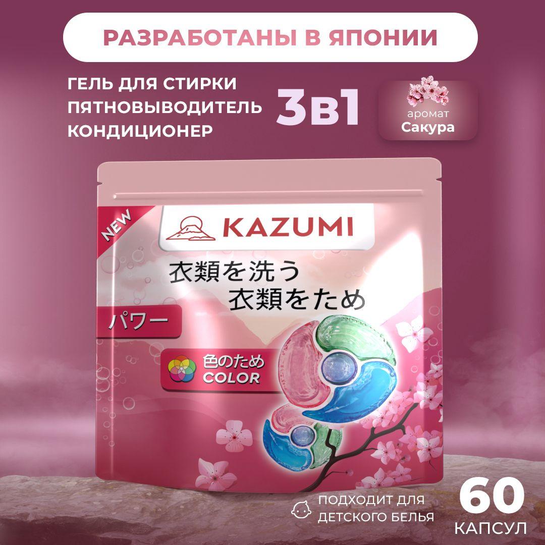 KAZUMI | Капсулы для стирки белья Kazumi 3 в 1, аромат Сакура, для цветного и белого белья, 60 шт.