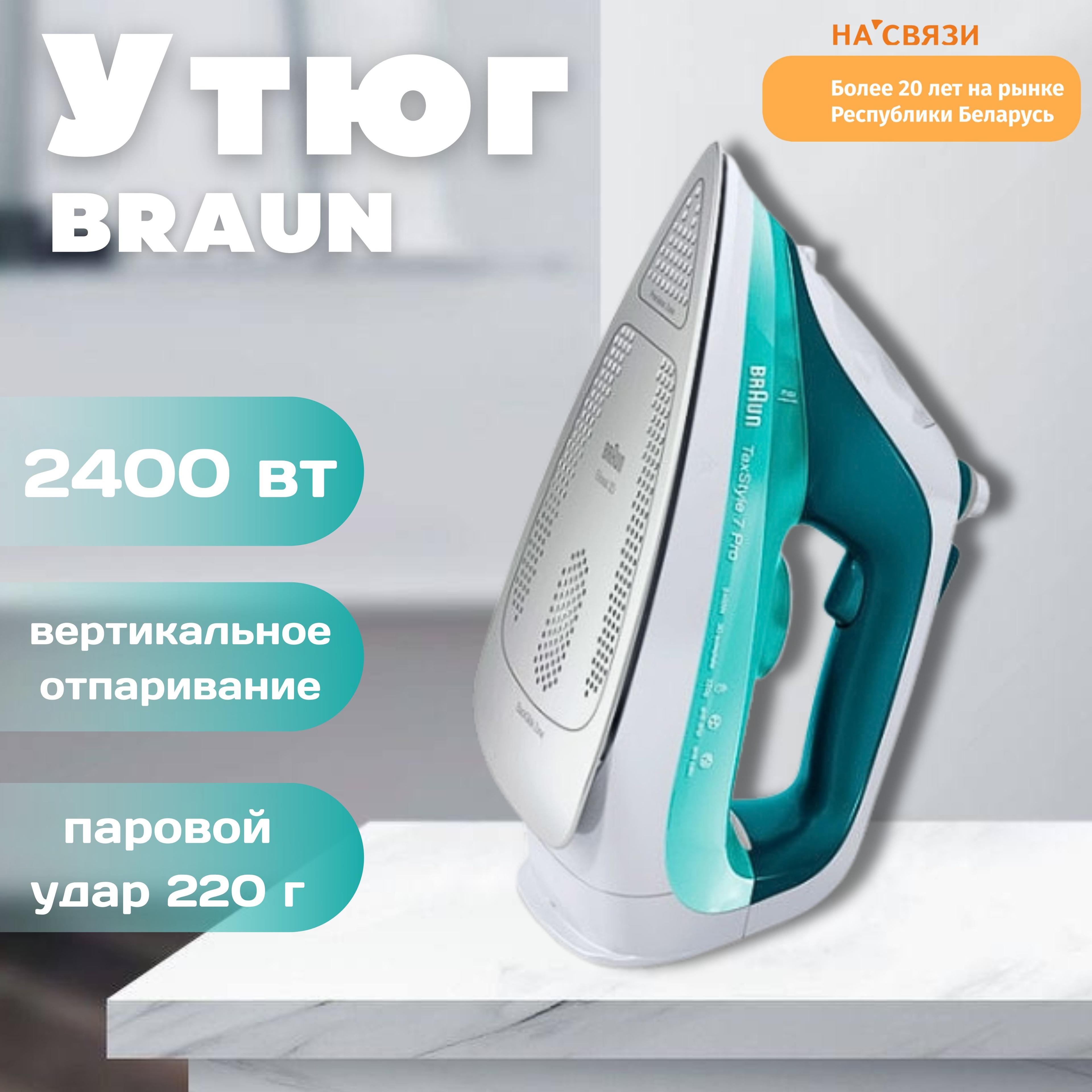 Утюг и отпариватель для одежды Braun TexStyle 7 Pro SI 7042 GR, мощный паровой удар, функция вертикального отпаривания