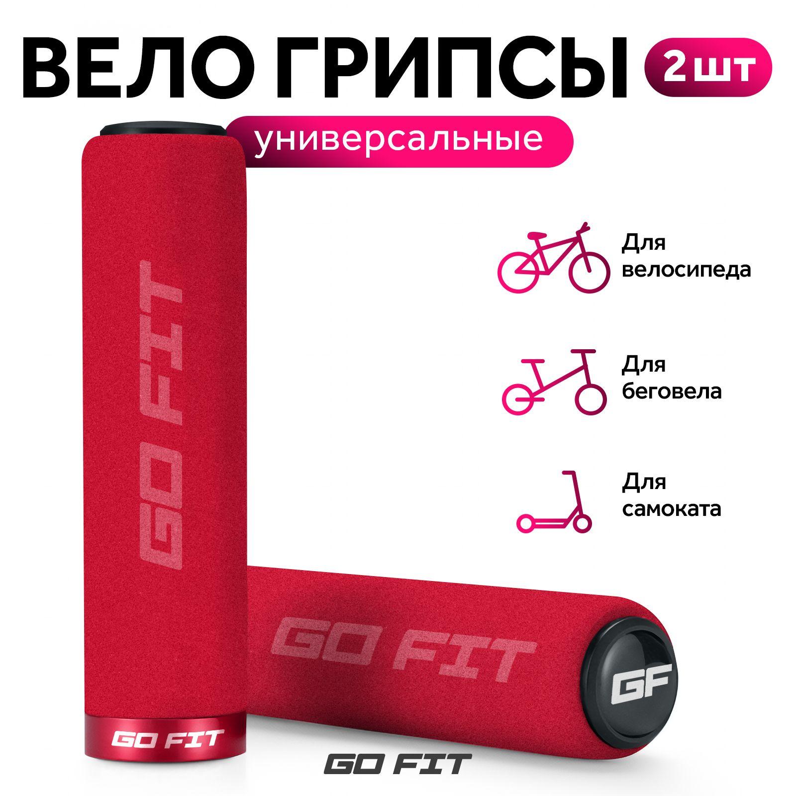 Грипсы для велосипеда GO FIT Grips, велосипедные ручки, аксессуары для самоката, электросамоката, 2 штуки, красный