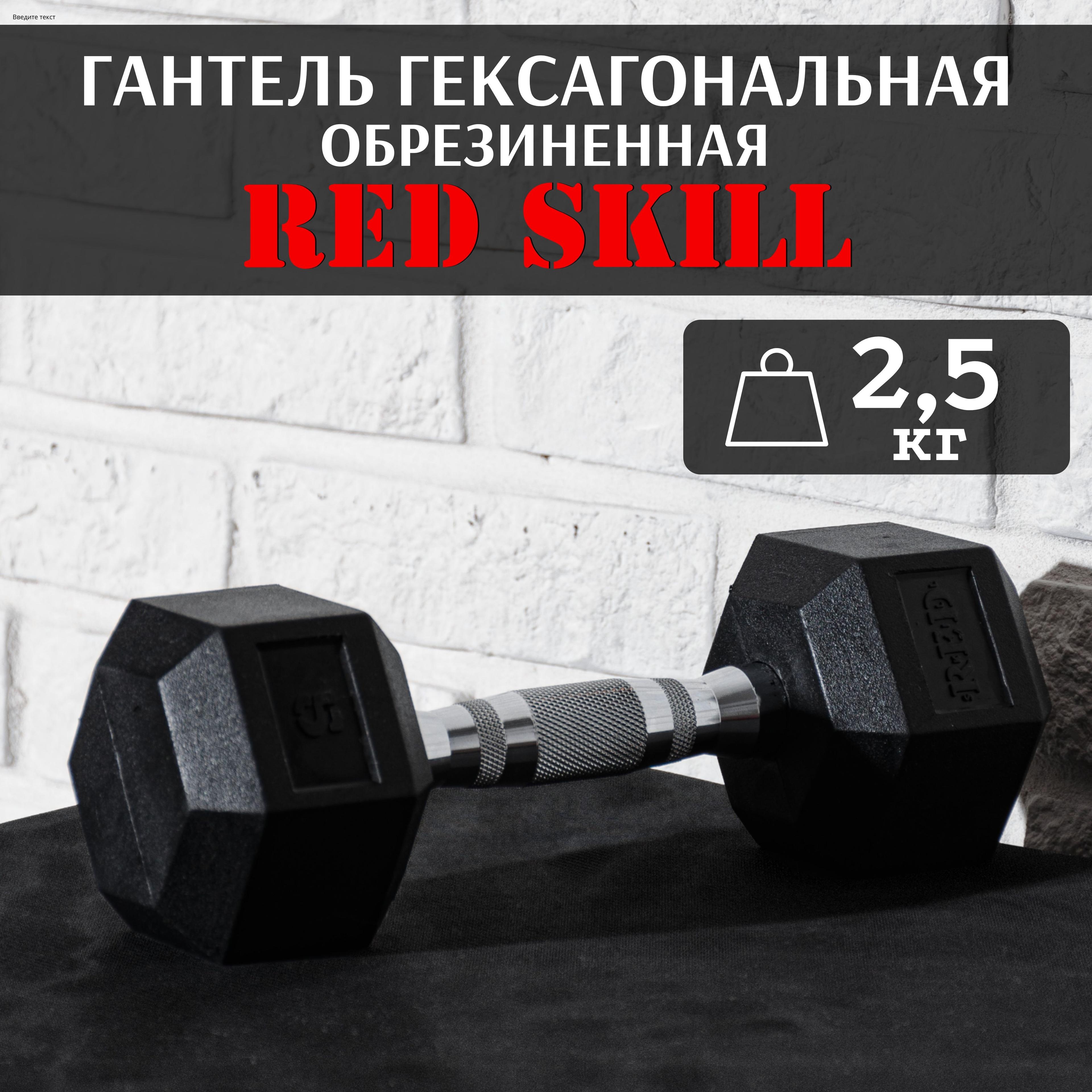 Гантель гексагональная резиновая RED Skill, 2,5 кг