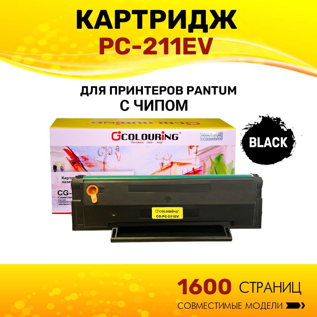 Colouring | Картридж Colouring PC-211EV для принтеров Pantum P2516/P2518/P2200/P2207/P2500NW/P2500/P2500W/P2506W/M6500/M6500W/M6506NW/M6507/M6507W/M6550NW/M6557NW/M6607NW 1600 копий лазерный, совместимый