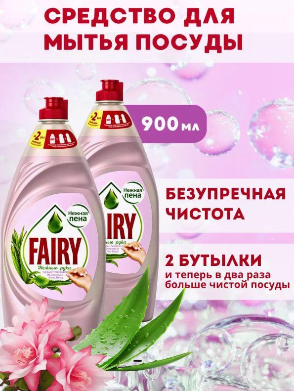 Fairy Средство для мытья посуды "Розовый жасмин и Алое вера" 900мл, 2 шт