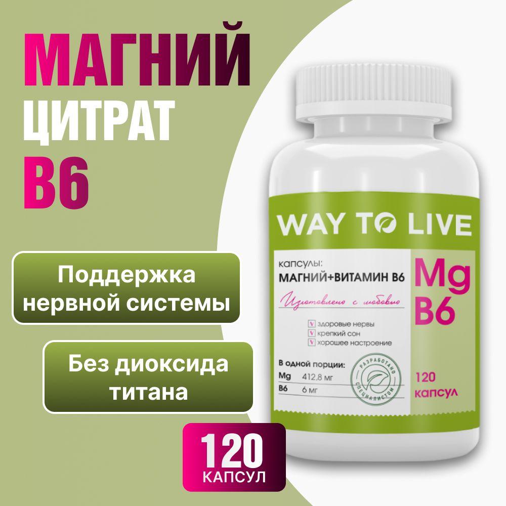Магний цитрат с витамином В6 (магний б6), бады / витамины для борьбы со стрессом, 120 капсул, WAY TO LIVE