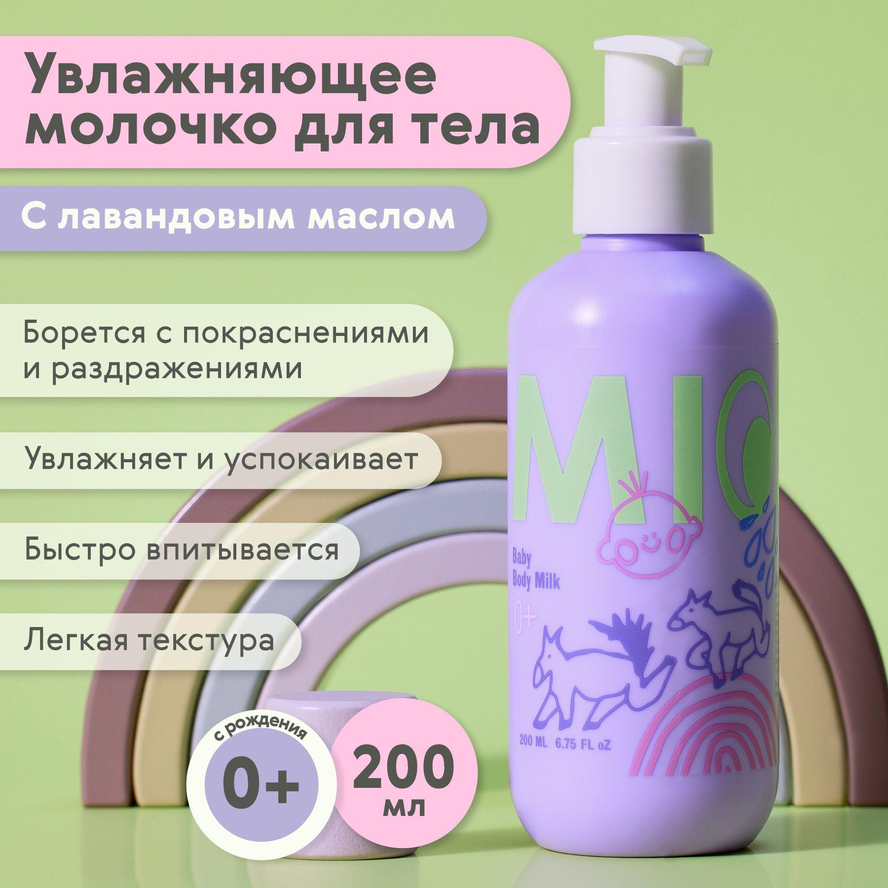 Miosofi "Baby body milk" молочко для тела детское 0+ увлажняющее питательное натуральное уходовое против раздражений с лавандой, 200 мл