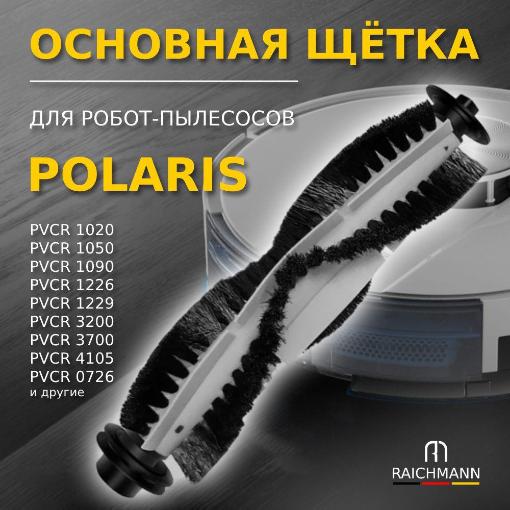 Основная щётка для робота-пылесоса Polaris PVCR 1020 1050 1090 1226 1229 3200 3400 3700 4105 0726W, Wave 15 / Pioneer VC706R