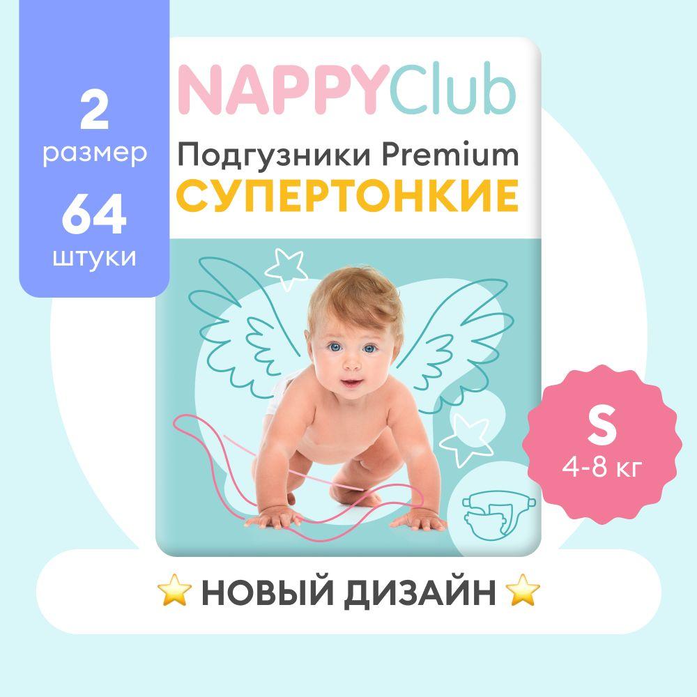 Подгузники для чувствительной кожи NappyClub Premium Супер-тонкие S, 4-8 кг, 64 шт