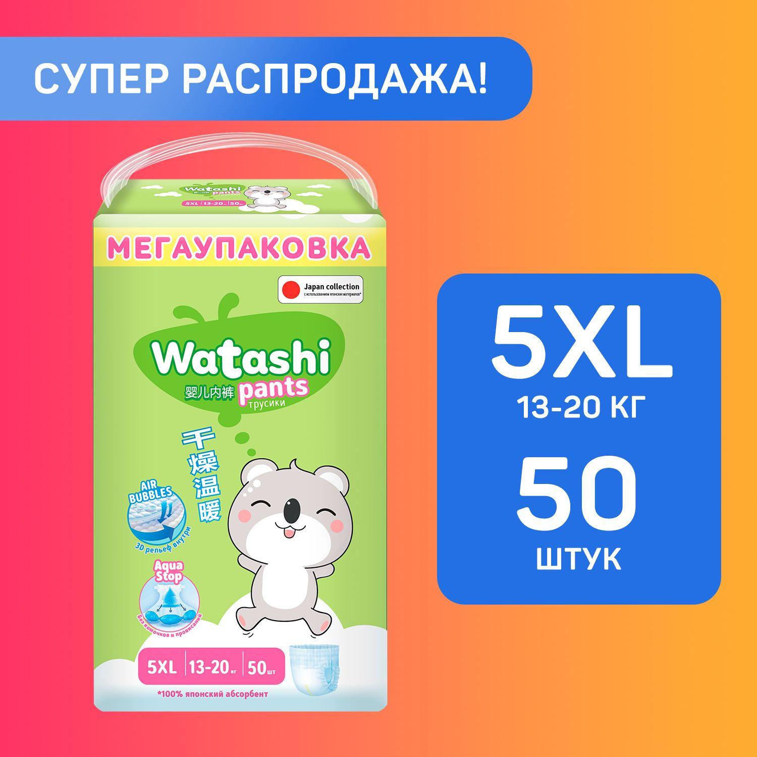 Подгузники трусики детские 5 XL размер 13-20 кг, 50шт, WATASHI