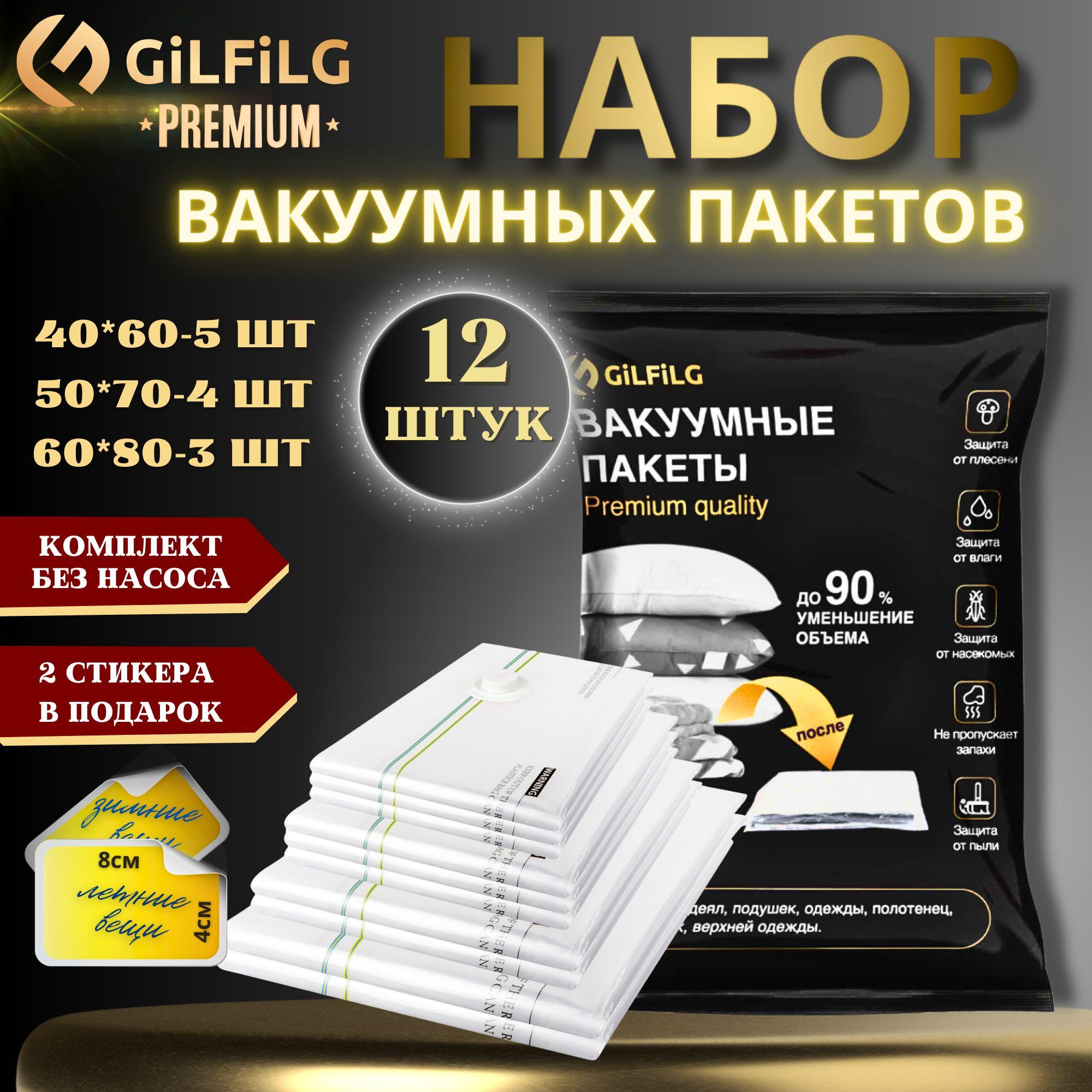 GiLFiLG | Вакуумные пакеты для одежды GiLFiLG с клапаном набор 12 штук премиальной серии многоразовые (40х60см - 5шт, 50х70см - 4шт, 60х80см - 3шт) для игрушек, верхней одежды, одеяла, подушек.