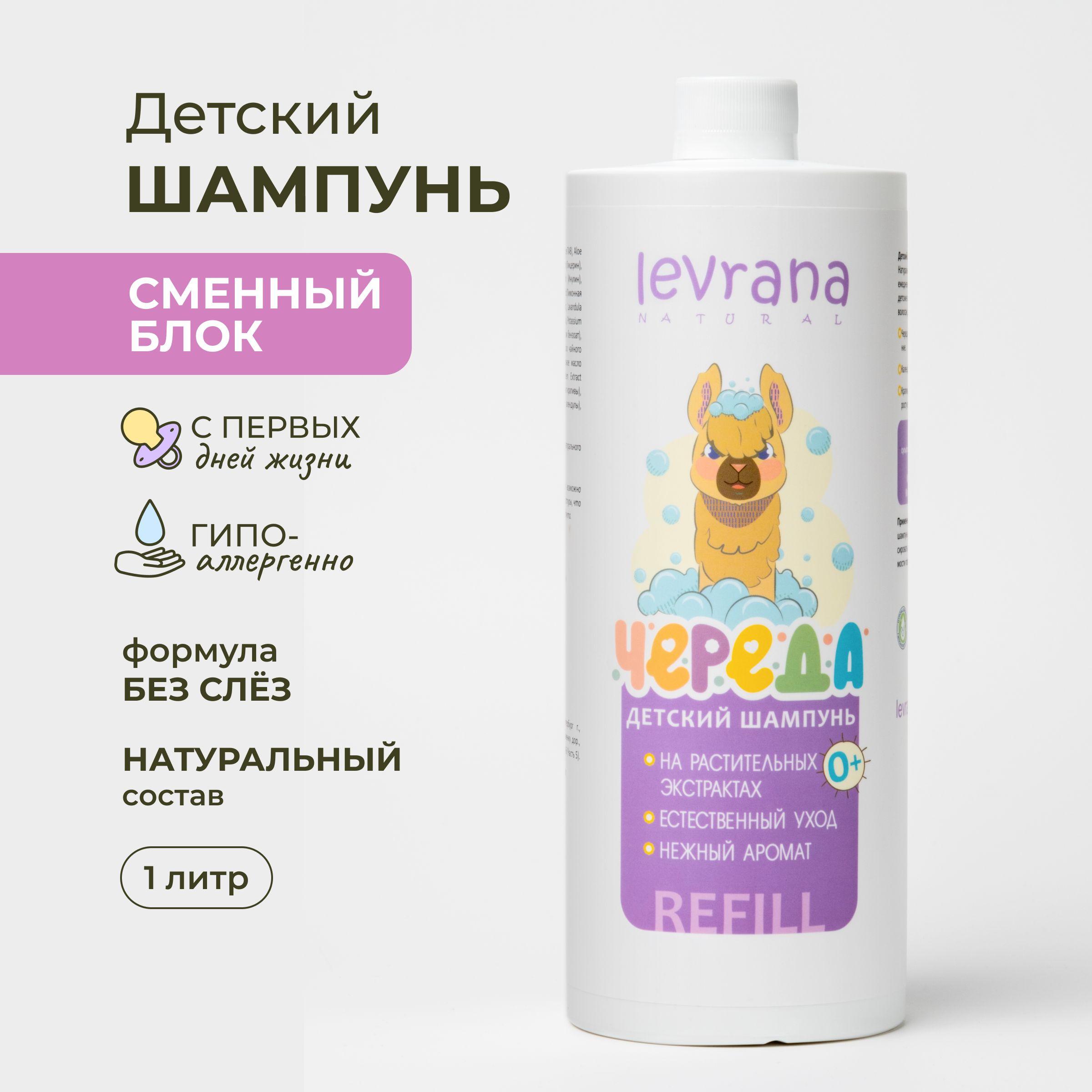 Шампунь детский для волос Череда, без слёз, REFILL Levrana, 1000 мл