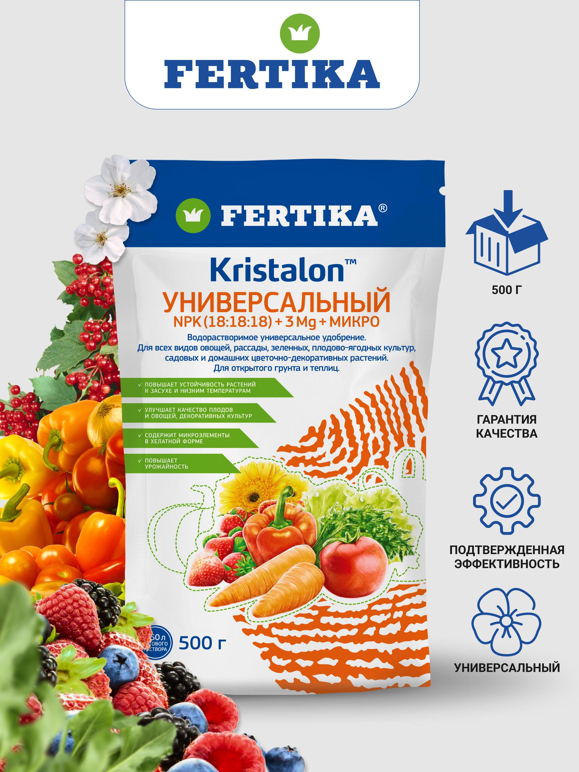 Фертика КРИСТАЛОН универсальное 500 г. Комплексное удобрение Fertika для овощей, рассады, зеленых, плодово-ягодных, садовых и домашних цветочно-декоративных растений для открытого грунта и теплиц.