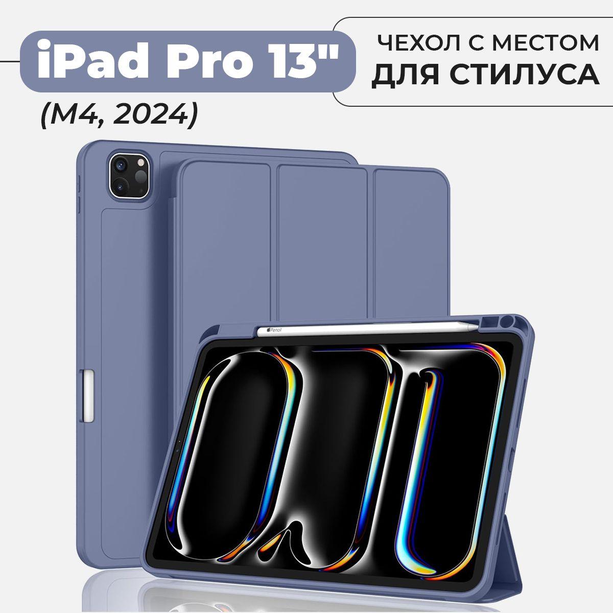 Чехол для планшета iPad Pro 13" (M4, 2024) с местом для стилуса, лавандовый