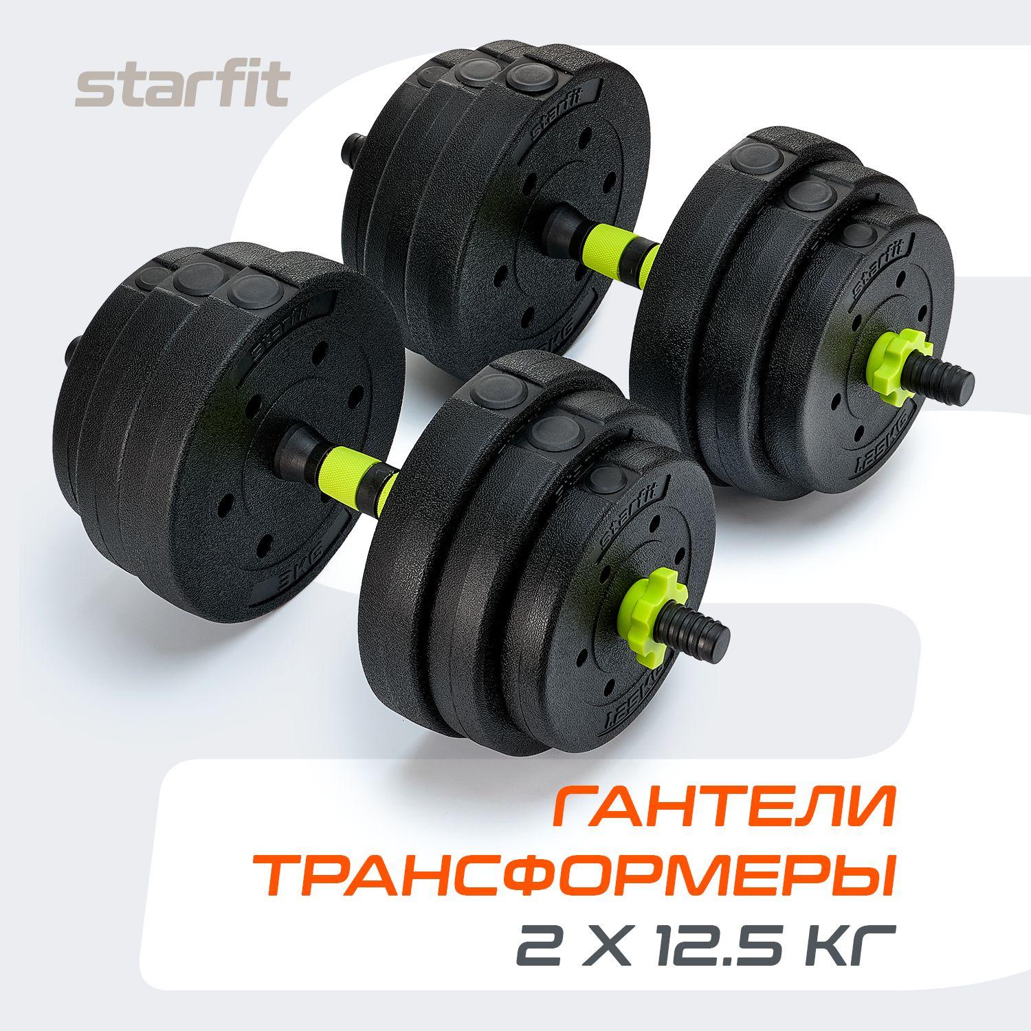 Гантели разборные 12,5 кг 2 шт трансформер в штангу 25 кг STARFIT