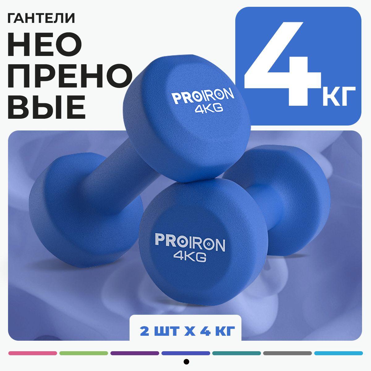 Гантели 4 кг, PROIRON, неопреновые, 2 штуки