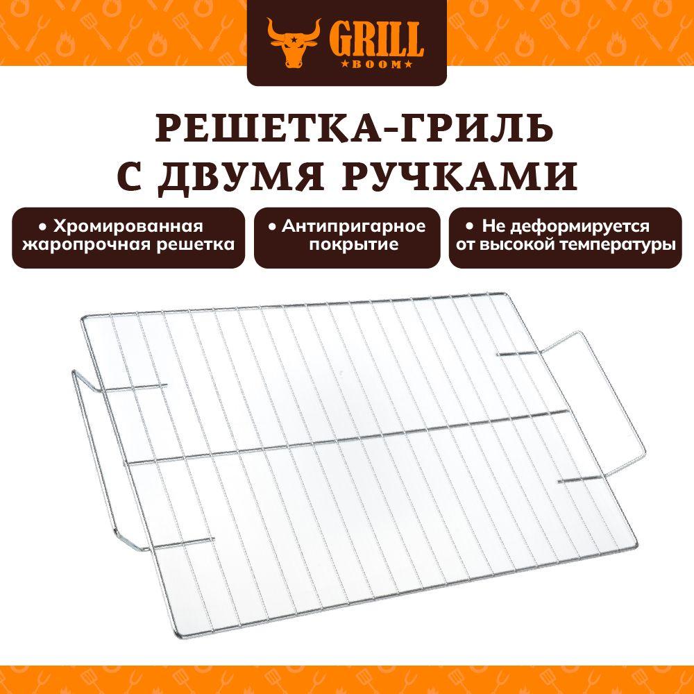 Решетка-гриль GRILLBOOM с двумя ручками, 41х24см