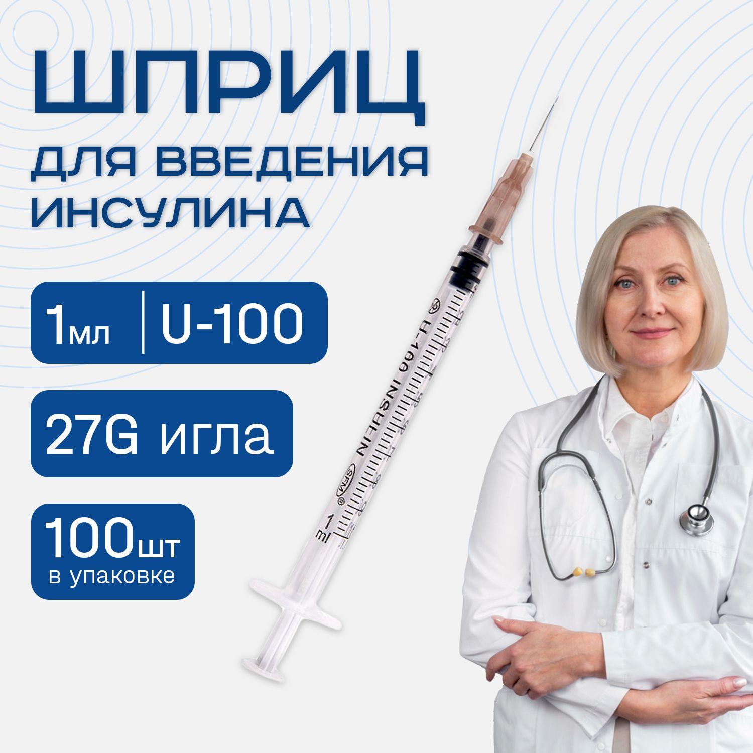 Шприц инсулиновый 1 мл U-100 с иглой 27G 100шт одноразовый для введения инсулина