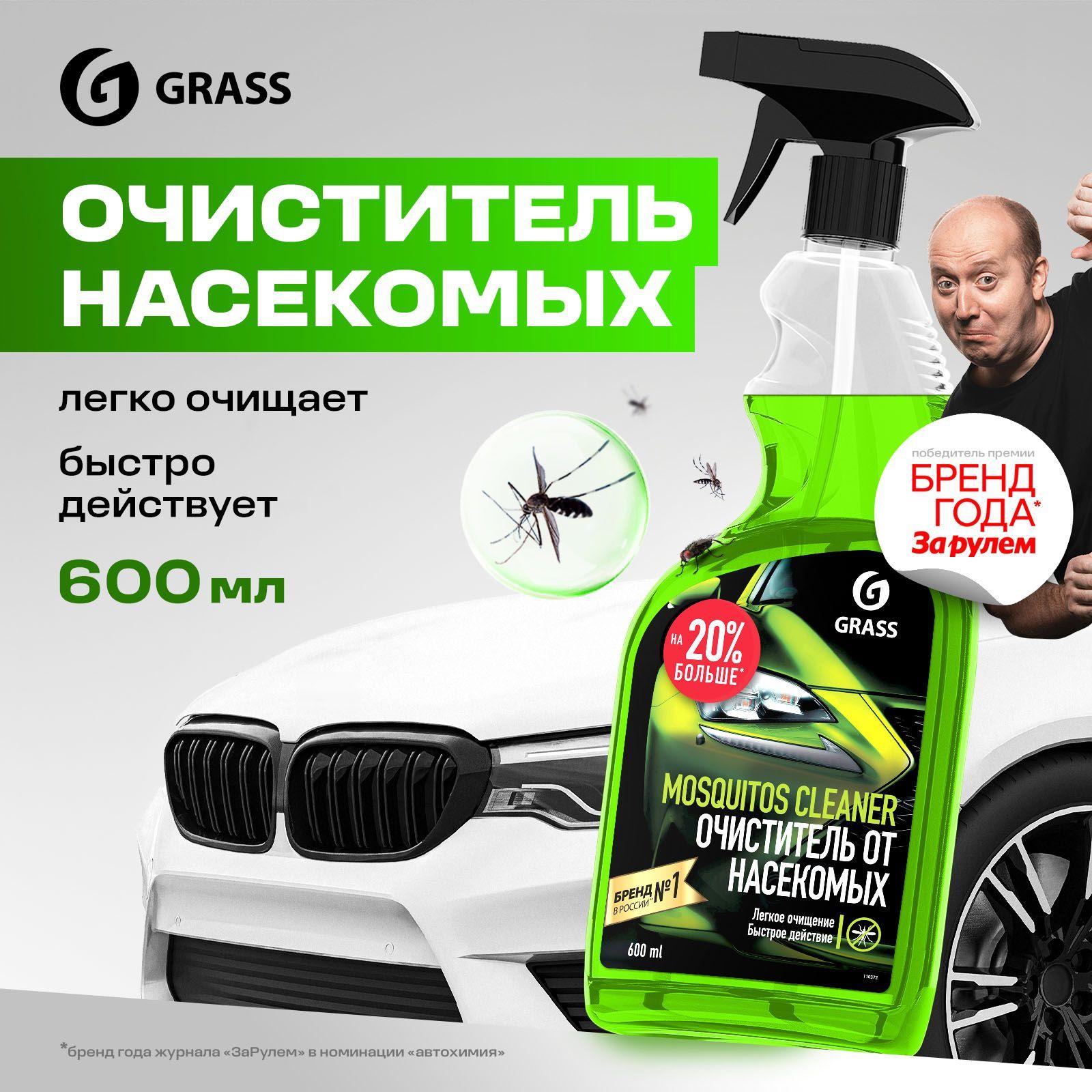 Очиститель стёкол автомобиля / средство от насекомых GRASS Mosquitos Cleaner 600мл