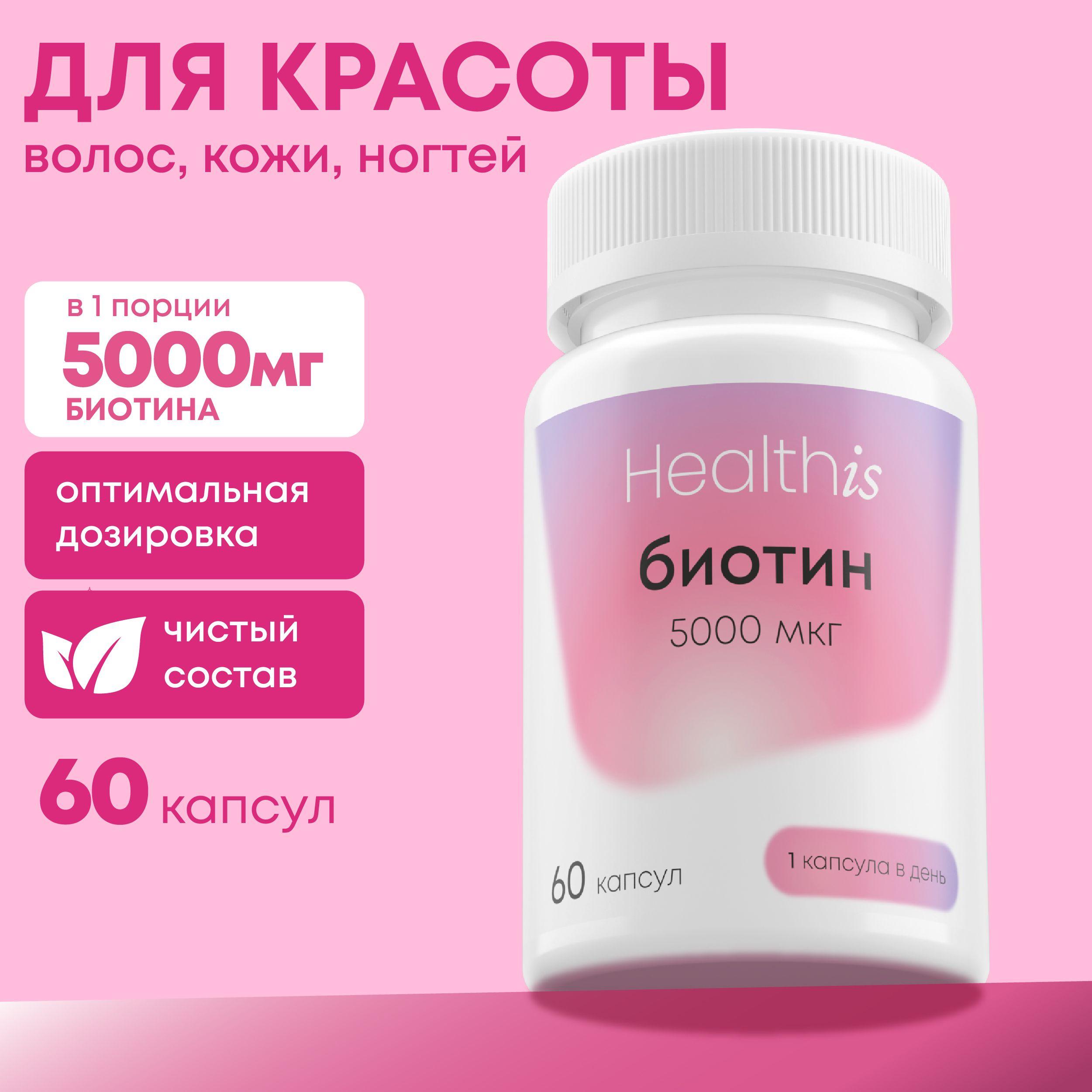 HealthIs | Биотин 5000 витамины для волос