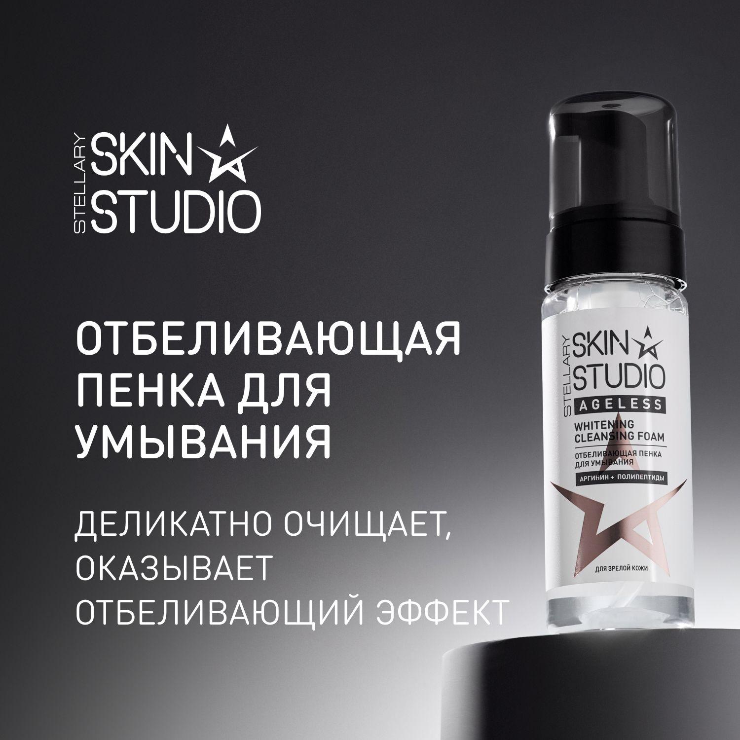 Stellary Skin Studio Oтбеливающая пенка для умывания Ageless Whitening cleansing, 150 мл